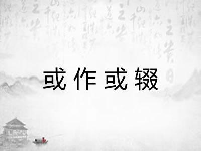 或作或辍