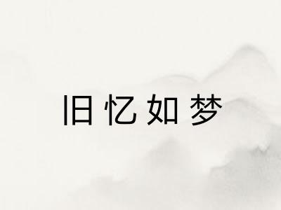 旧忆如梦