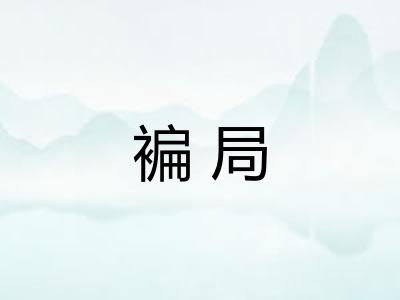 褊局