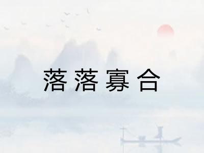落落寡合