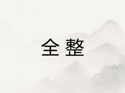 全整