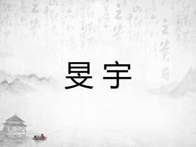 旻宇