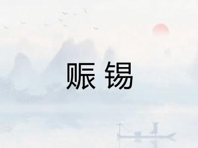 赈锡