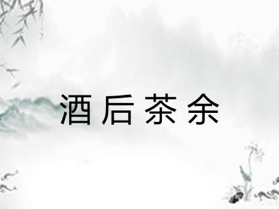 酒后茶余