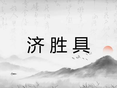 济胜具