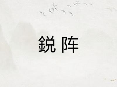 鋭阵