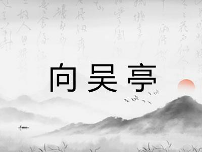 向吴亭