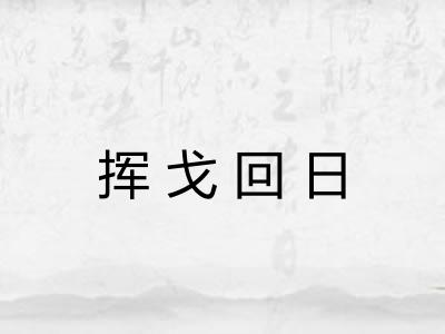 挥戈回日