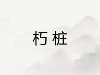 朽桩