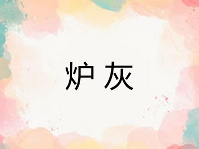 炉灰
