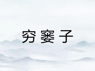 穷窭子