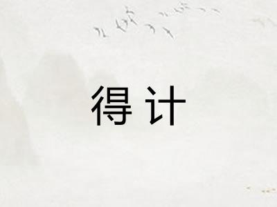 得计