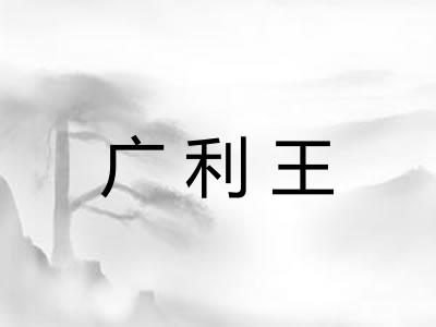 广利王