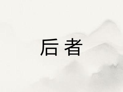 后者