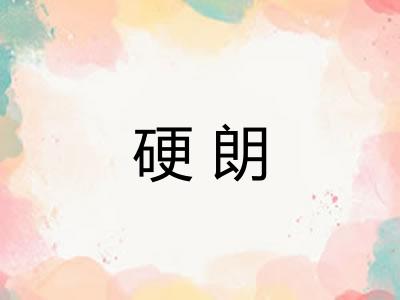 硬朗