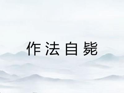 作法自毙