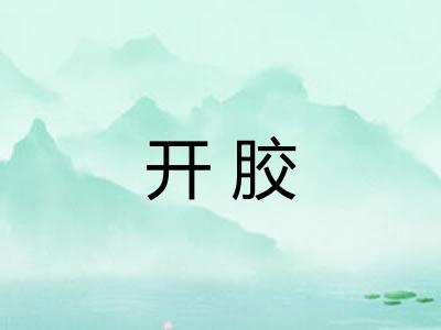 开胶