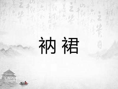 衲裙