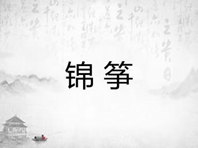 锦筝