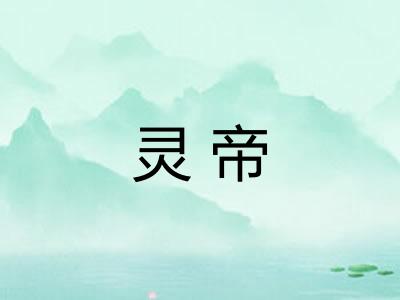 灵帝