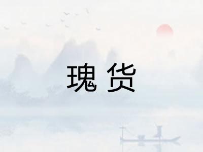 瑰货