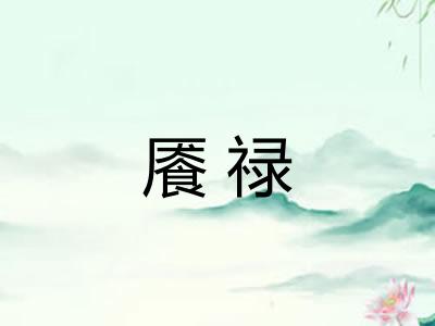 餍禄