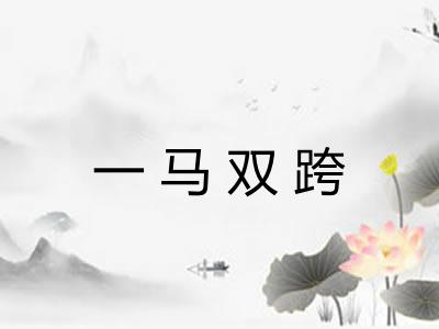 一马双跨