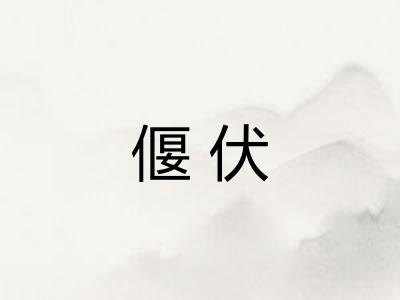 偃伏