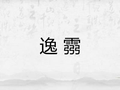 逸霛