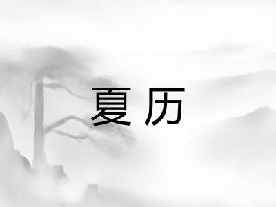 夏历