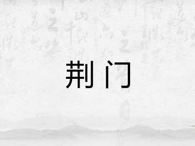荆门