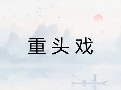 重头戏