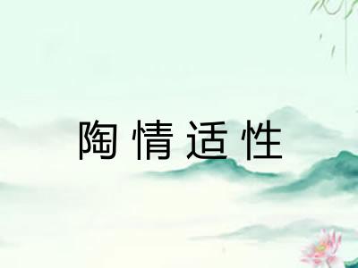 陶情适性