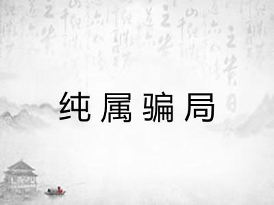 纯属骗局