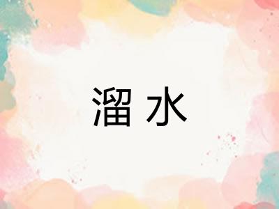 溜水