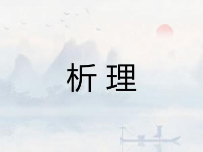 析理