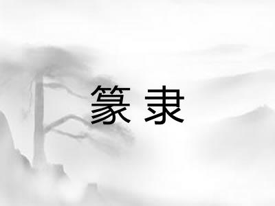 篆隶