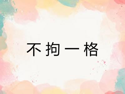 不拘一格