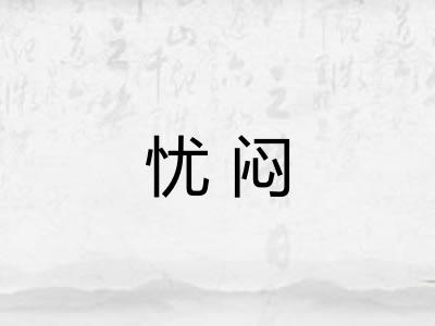 忧闷