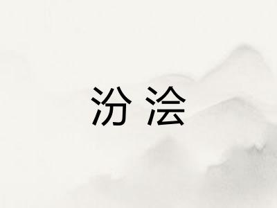 汾浍
