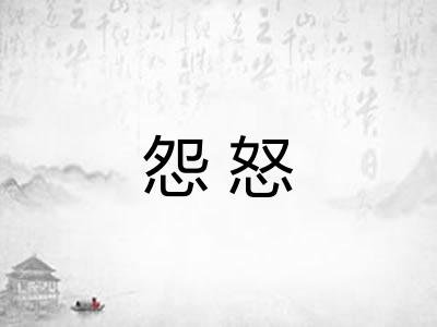 怨怒