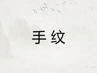 手纹
