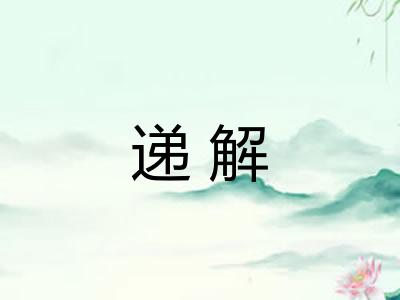 递解