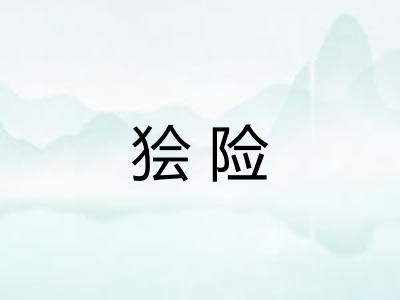 狯险