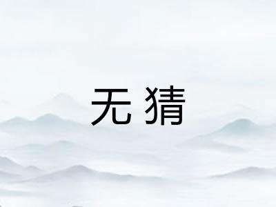 无猜
