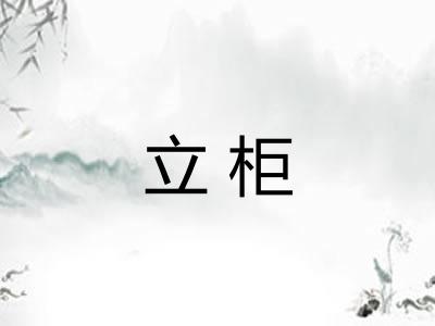 立柜