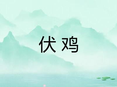 伏鸡