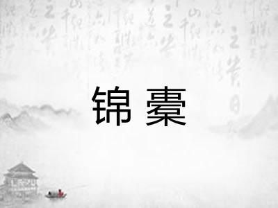 锦橐
