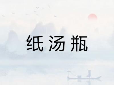 纸汤瓶