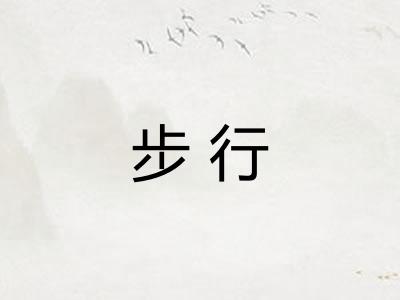 步行